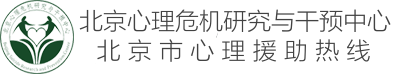 北京心理危机研究与干预中心