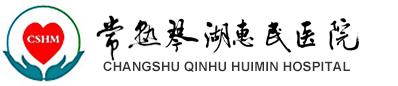 常熟琴湖惠民老年病医院