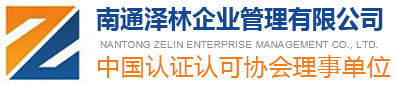 南通ISO9001认证_CE认证_网上查到再付款_泰州_盐城_宿迁_连云港_徐州_扬州_南通ISO9000认证