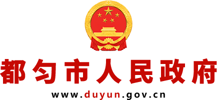 都匀市人民政府