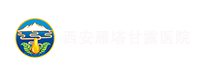 西安雁塔甘露医院_西安甘露医院_西安精神病医院_西安甘露精神病医院