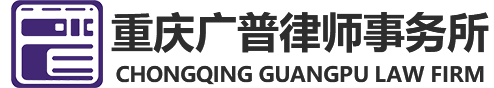 网站首页-重庆广普律师事务所专注法律服务12年咨询17708357006