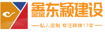 高端私人定制装修|贵阳私人装修 - 贵州鑫东颖建设工程有限公司