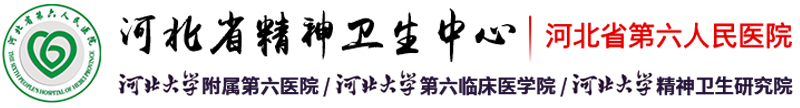 河北省精神卫生中心_精神科门诊_心理咨询门诊_早期干预_中医精神病科_精神疾病康复_司法鉴定中心_河北省第六人民医院