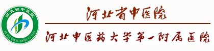 河北省中医院-河北中医药大学第一附属医院