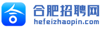 合肥招聘网-合肥人才网-合肥招聘信息最新招聘2023-合肥找工作