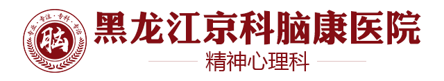 哈尔滨精神科医院_哈尔滨治疗精神病医院哪家好_黑龙江京科脑康精神病医院