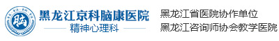 黑龙江京科脑康医院「精神心理科」-哈尔滨精神心理医院哪家好-哈尔滨失眠专科医院_哈尔滨哪里治抑郁症好