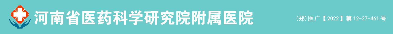 河南省医药科学研究院附属医院_河南省医药院附属医院_郑州医药科学研究院[官网]