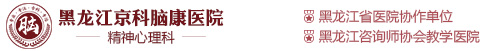 黑龙江京科脑康失眠医院_哈尔滨治疗失眠好的医院_哈尔滨治疗失眠多少钱