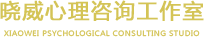 哈尔滨心理咨询_哈尔滨心理咨询公司_哈尔滨心理咨询机构-哈尔滨晓威心理咨询工作室