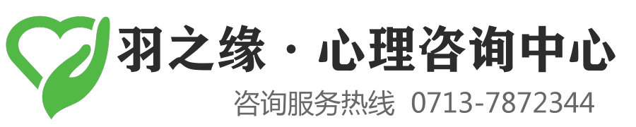 黄冈心理咨询中心-羽之缘心理咨询服务中心