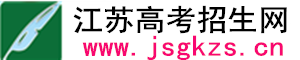 江苏高考招生网--提供最全面的高考招生辅导解决方案