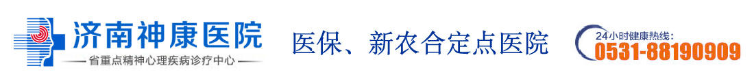 济南神康医院_滨州精神病医院_滨州治疗精神病好的医院_滨州中医精神医院