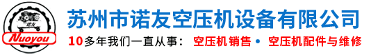 空压机维修,苏州空压机,苏州变频空压机,苏州空压机销售,汉粤冷干机销售-苏州市诺友空压机设备有限公司