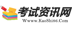 2023会考成绩查询—86考网及会考学习资源网