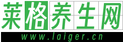 莱格养生网-为你提供四季养生、饮食养生、中医养生等知识