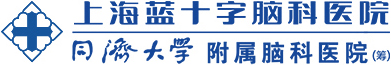 上海蓝十字脑科医院__同济大学附属脑科医院（筹）【官方网站】