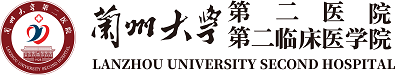 兰州大学第二医院