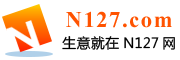 N127网-B2B电子商务平台,中小企业建网站 发信息 做推广首选平台,生意就在N127网