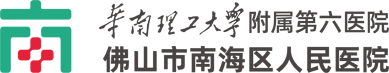 华南理工大学附属第六医院(佛山市南海区人民医院)