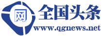 全国头条-通用的全国各省市地州信息平台,致力于连接人与信息,促使信息创造价值。