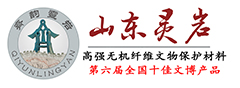 山东灵岩石艺文物保护材料，土遗址保护材料、石质文物保护材料、高强无机纤维文物保护材料