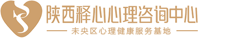 陕西释心心理_西安心理机构-陕西释心心理咨询中心官方网站