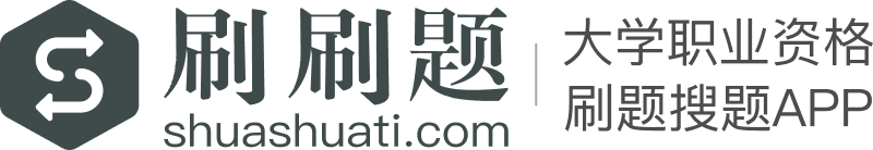 刷刷题官网 - 大学职业资格刷题搜题备考APP_题库错题本制作_在线考试