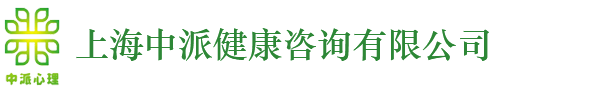 上海中派情感咨询-儿童青少年心理咨询-免费在线心理咨询中心