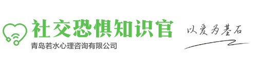 社交恐惧知识官