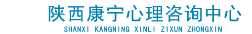 心理咨询，抑郁焦虑，精神障碍，心理评估，陕西康宁心理咨询中心