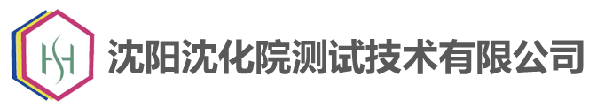 沈阳沈化院测试技术有限公司  首页