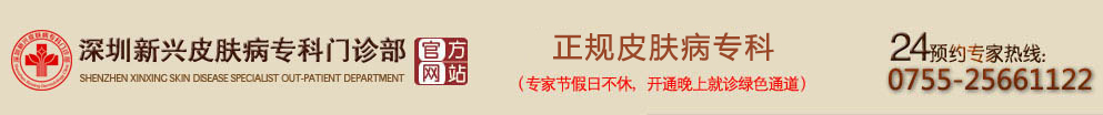 深圳皮肤病医院哪家更好_深圳新兴皮肤病医院_深圳罗湖皮肤病医院_罗湖皮肤病专科医院