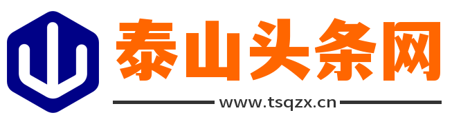 泰山头条网 - 汇集泰山区新闻和互联网头条信息要闻