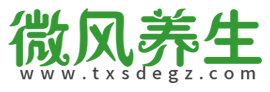 微风养生网-专业分享生活常识、健康养生、美容保健等养生知识