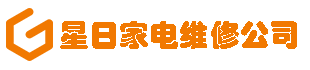 星日家电维修中心 - 家电维修速度快、维修价格低！