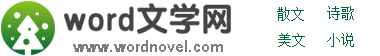 Word文学网-优美散文、近现代诗歌朗诵、经典美文美句文章大全