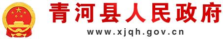 青河县人民政府网