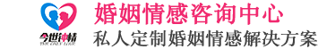 今世钟情婚姻服务网——成都婚姻情感挽回公司本地专业咨询师一对一辅导