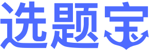 选题宝 | 科研选题就用选题宝 课题选题,论文选题,课题指导,国家社科基金,教育部人文社科,选题,科研选题,一对一