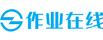 作业在线：作业答案检索平台