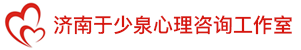 济南心理咨询师-济南心理专家-济南心理医生-济南心理咨询工作室