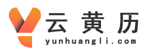 老黄历_老黄历2023年黄道吉日_日历2023年黄道吉日_万年历-云黄历网