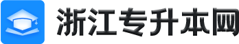 浙江专升本网-浙江省专升本考试_报名时间_本科院校_网络课程