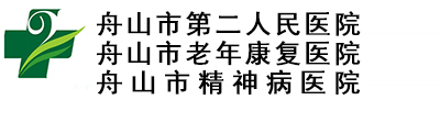 舟山市第二人民医院