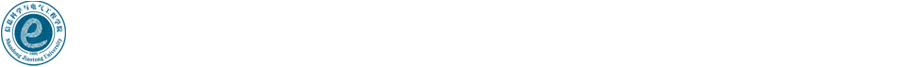 信息科学与电气工程学院