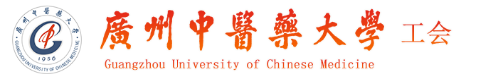 广州中医药大学工会