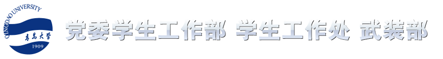 青岛大学学生工作处