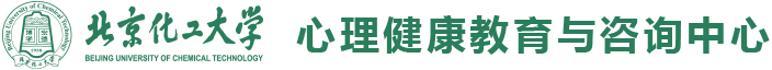 北京化工大学心理健康教育与咨询中心